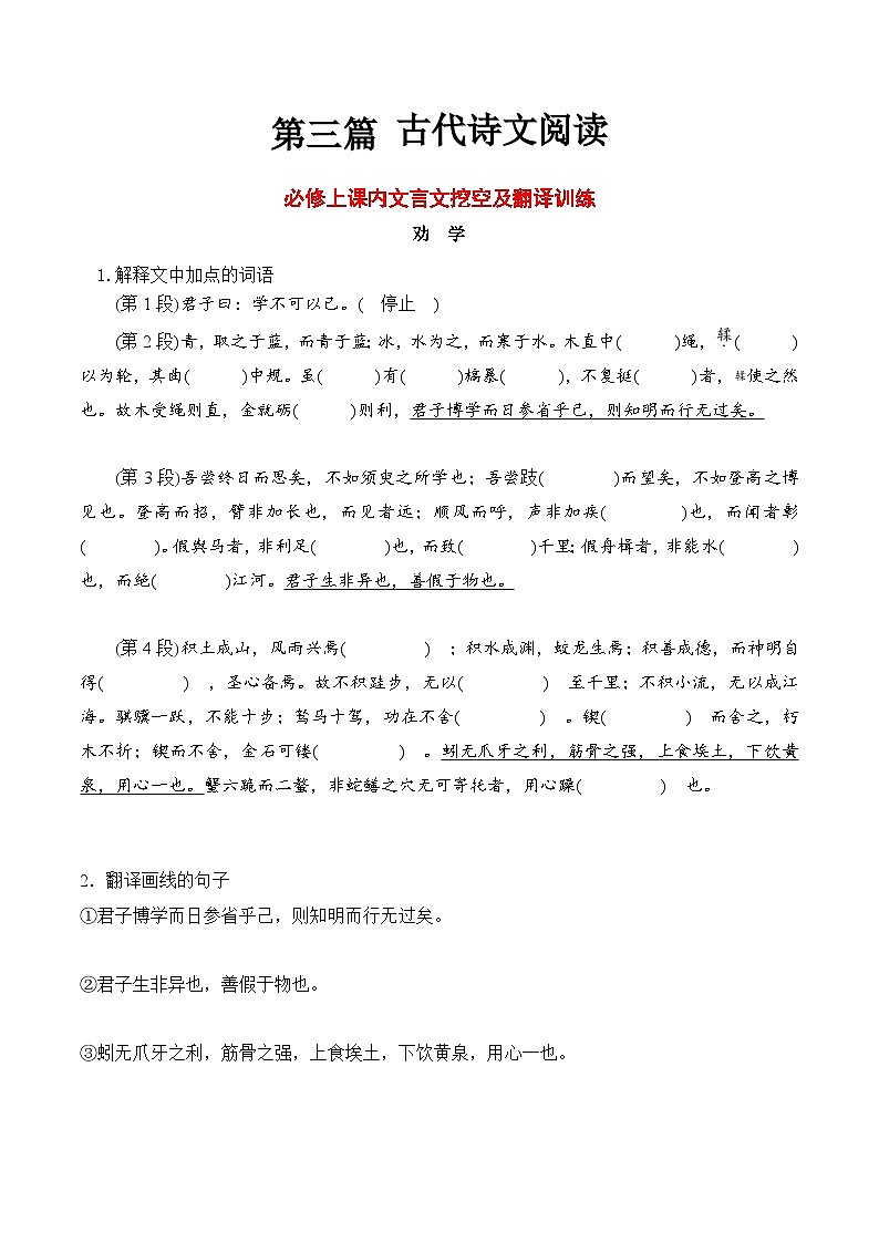 【学考复习】（新教材专用）2024年高中语文学业水平考试 专题训练 18 必修上课内文言文挖空及翻译训练-讲义（原卷版 ）第1页