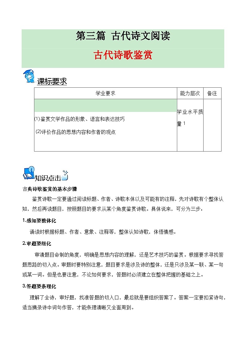 【学考复习】（新教材专用）2024年高中语文学业水平考试  专题讲解 20 古代诗歌阅读--讲义01