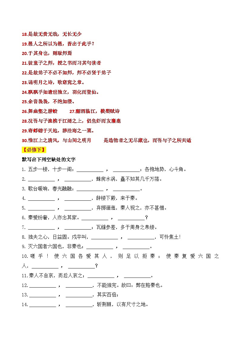 【学考复习】（新教材专用）2024年高中语文学业水平考试  专题讲解 21默写通关训练（必修上、下）--讲义03