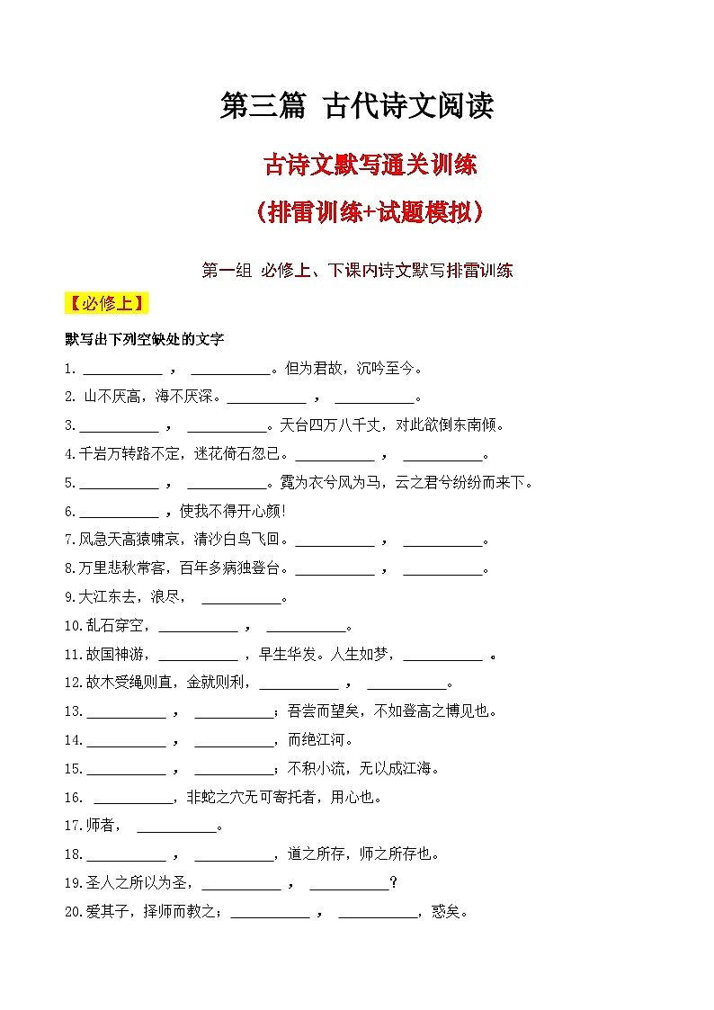【学考复习】（新教材专用）2024年高中语文学业水平考试  专题讲解 21默写通关训练（必修上、下）--讲义01