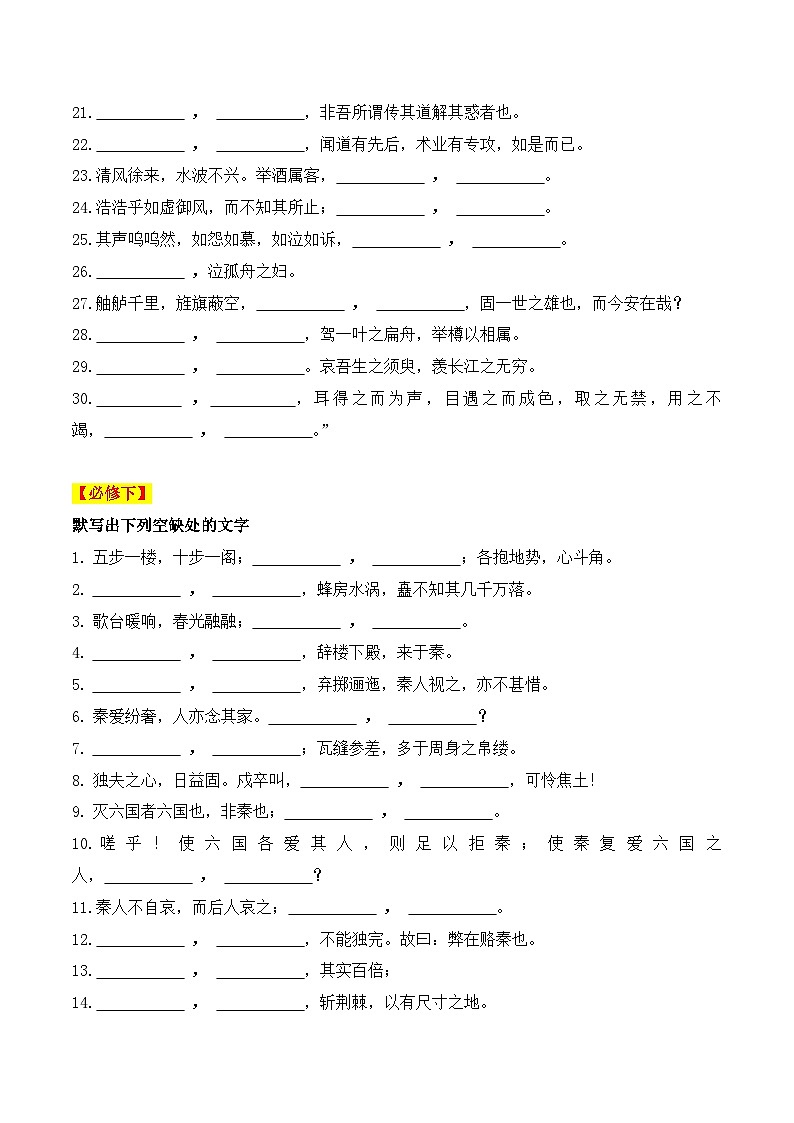 【学考复习】（新教材专用）2024年高中语文学业水平考试  专题讲解 21默写通关训练（必修上、下）--讲义02