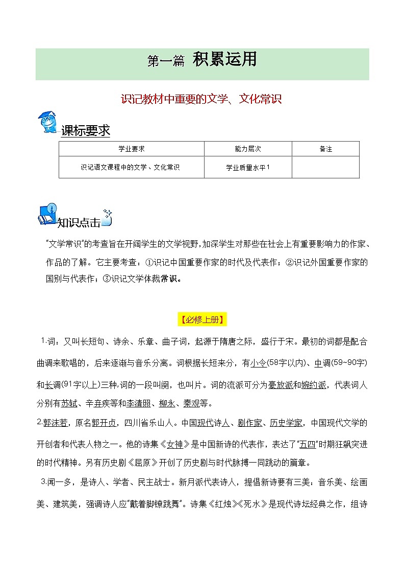 【学考复习】（新教材专用）2024年高中语文学业水平考试  专题讲解 02 识记教材中重要的文学、文化常识--讲义01