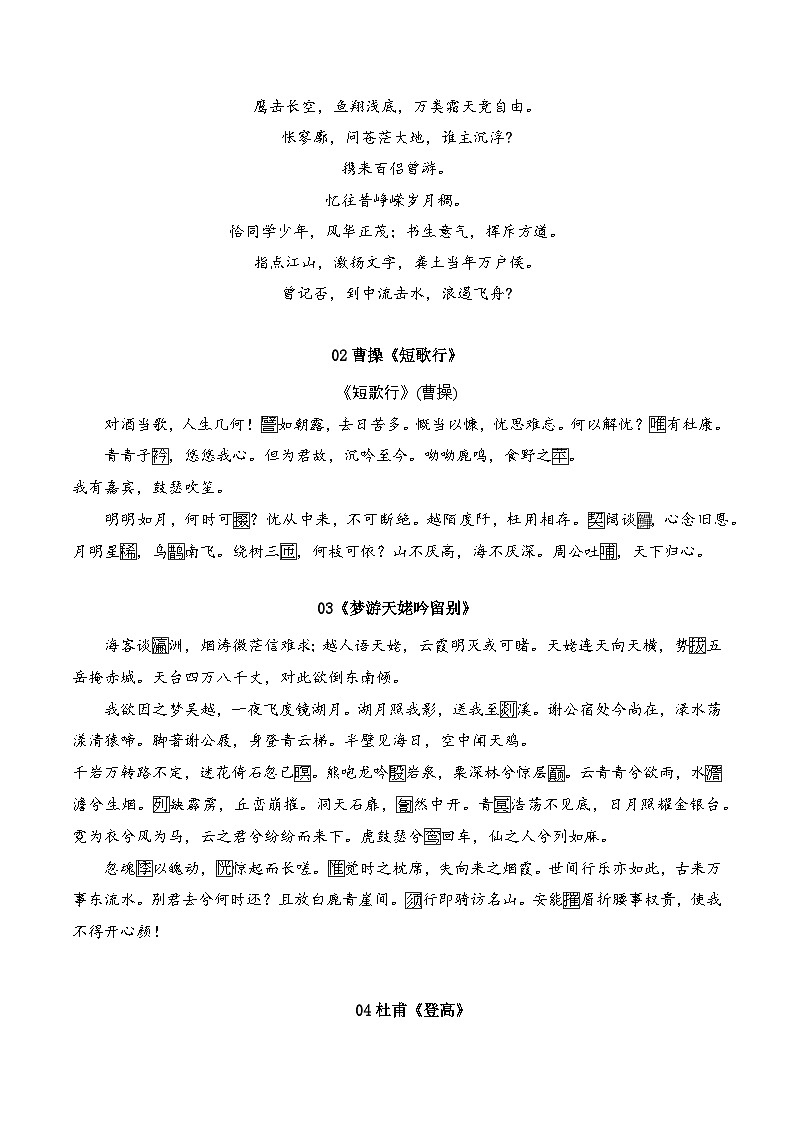 【学考复习】（新教材专用）2024年高中语文学业水平考试  专题讲解 03 默写教材中要求背诵的诗文--讲义02