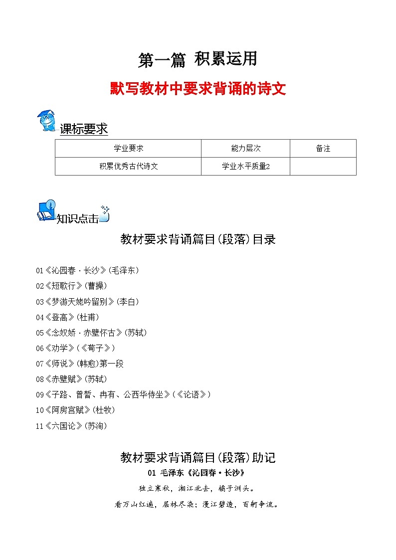【学考复习】（新教材专用）2024年高中语文学业水平考试  专题讲解 03 默写教材中要求背诵的诗文--讲义01