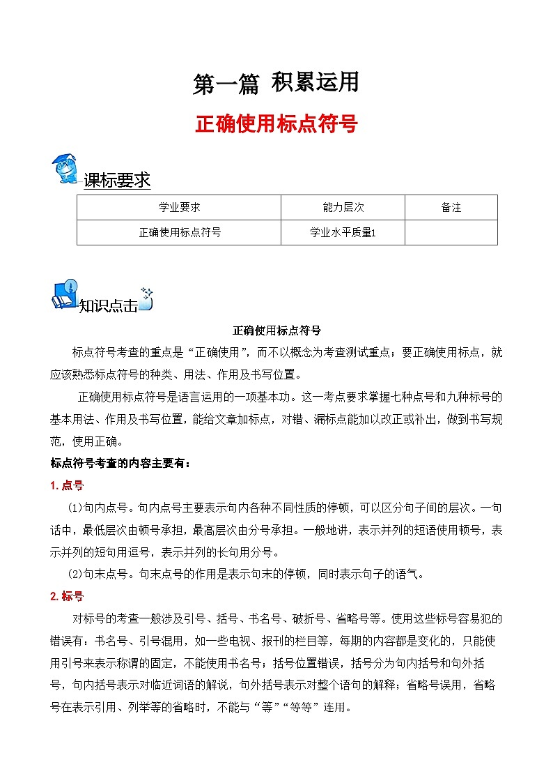 【学考复习】（新教材专用）2024年高中语文学业水平考试 专题训练 04 正确使用标点符号-讲义-讲义（原卷版）第1页