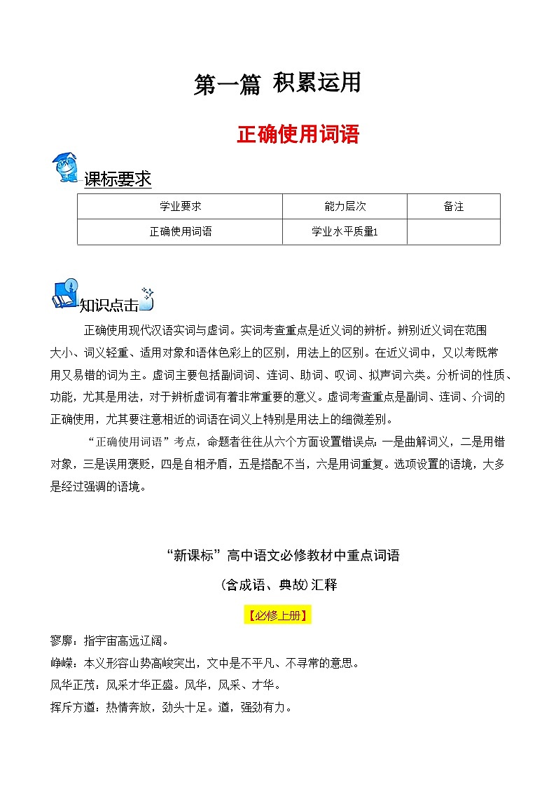 【学考复习】（新教材专用）2024年高中语文学业水平考试  专题讲解 05 正确使用词语--讲义01