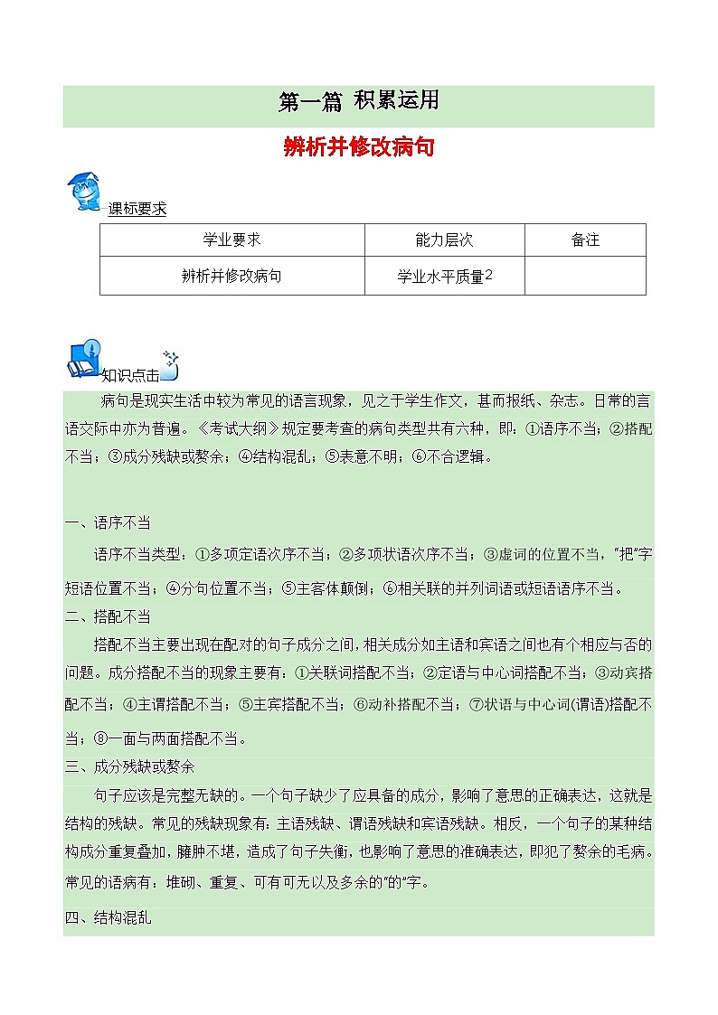 【学考复习】（新教材专用）2024年高中语文学业水平考试  专题讲解 06 辨析并修改病句--讲义01