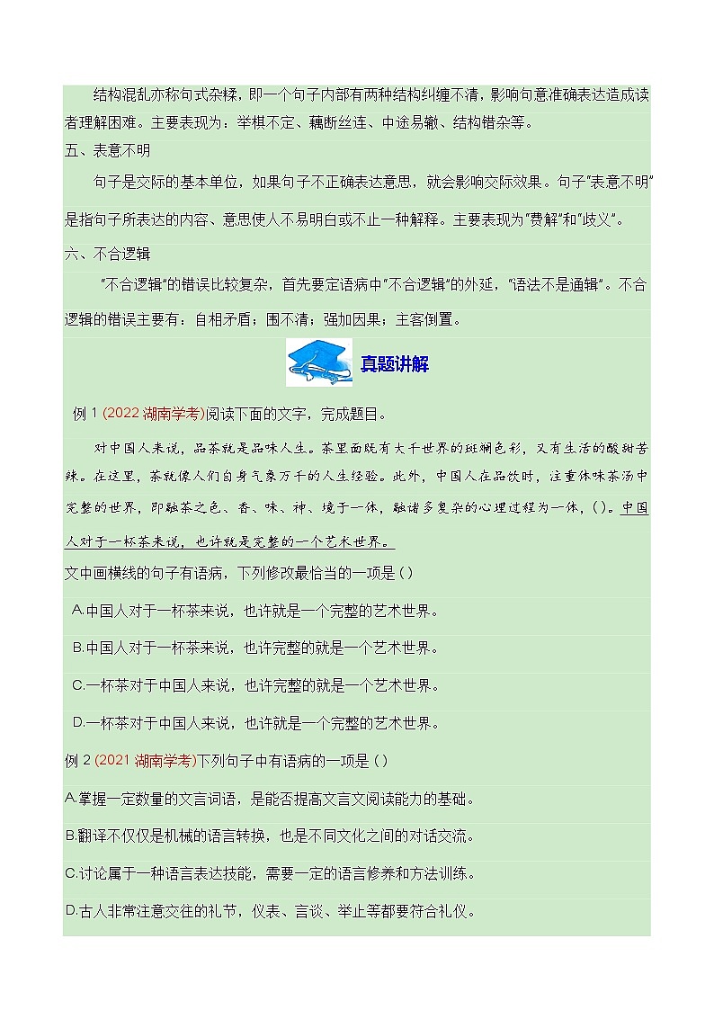 【学考复习】（新教材专用）2024年高中语文学业水平考试  专题讲解 06 辨析并修改病句--讲义02