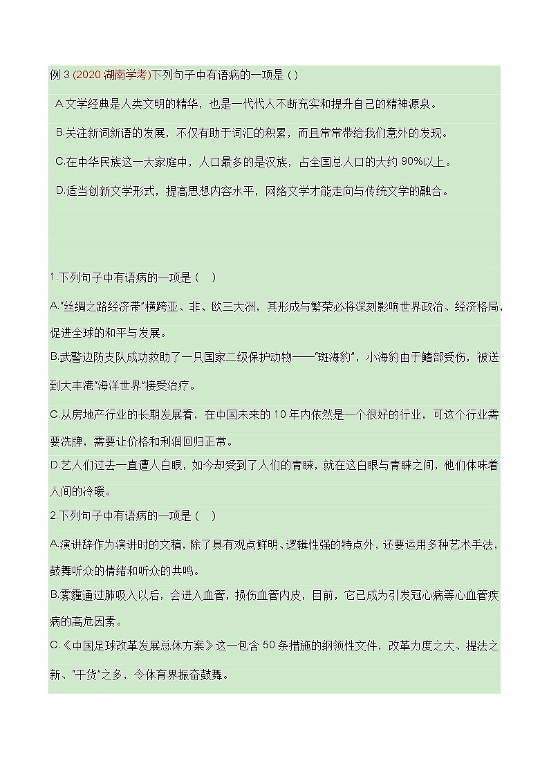 【学考复习】（新教材专用）2024年高中语文学业水平考试  专题讲解 06 辨析并修改病句--讲义03