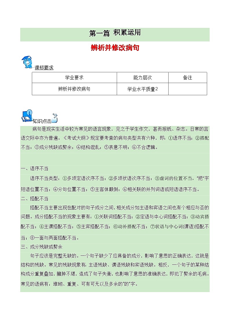 【学考复习】（新教材专用）2024年高中语文学业水平考试  专题讲解 06 辨析并修改病句--讲义01
