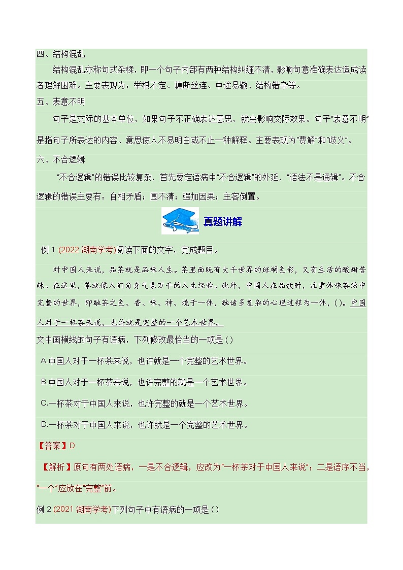 【学考复习】（新教材专用）2024年高中语文学业水平考试  专题讲解 06 辨析并修改病句--讲义02