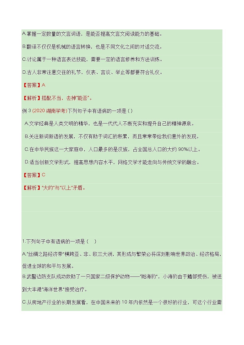 【学考复习】（新教材专用）2024年高中语文学业水平考试  专题讲解 06 辨析并修改病句--讲义03