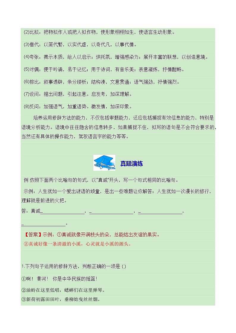 【学考复习】（新教材专用）2024年高中语文学业水平考试 专题训练 07 正确运用常见的修辞方法+语言简明、连贯、得体-讲义-讲义（解析版）第3页