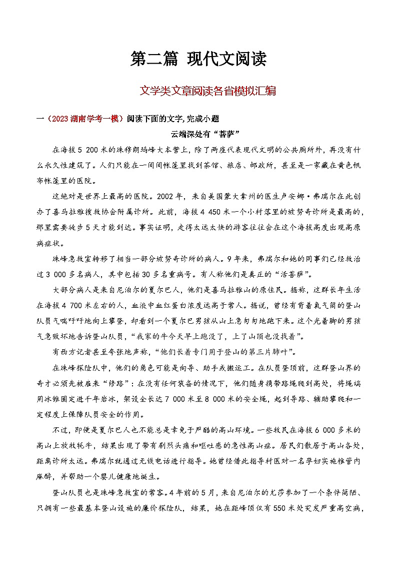 【学考复习】（新教材专用）2024年高中语文学业水平考试  专题讲解 10 文学类文章阅读各省模拟汇编--讲义01