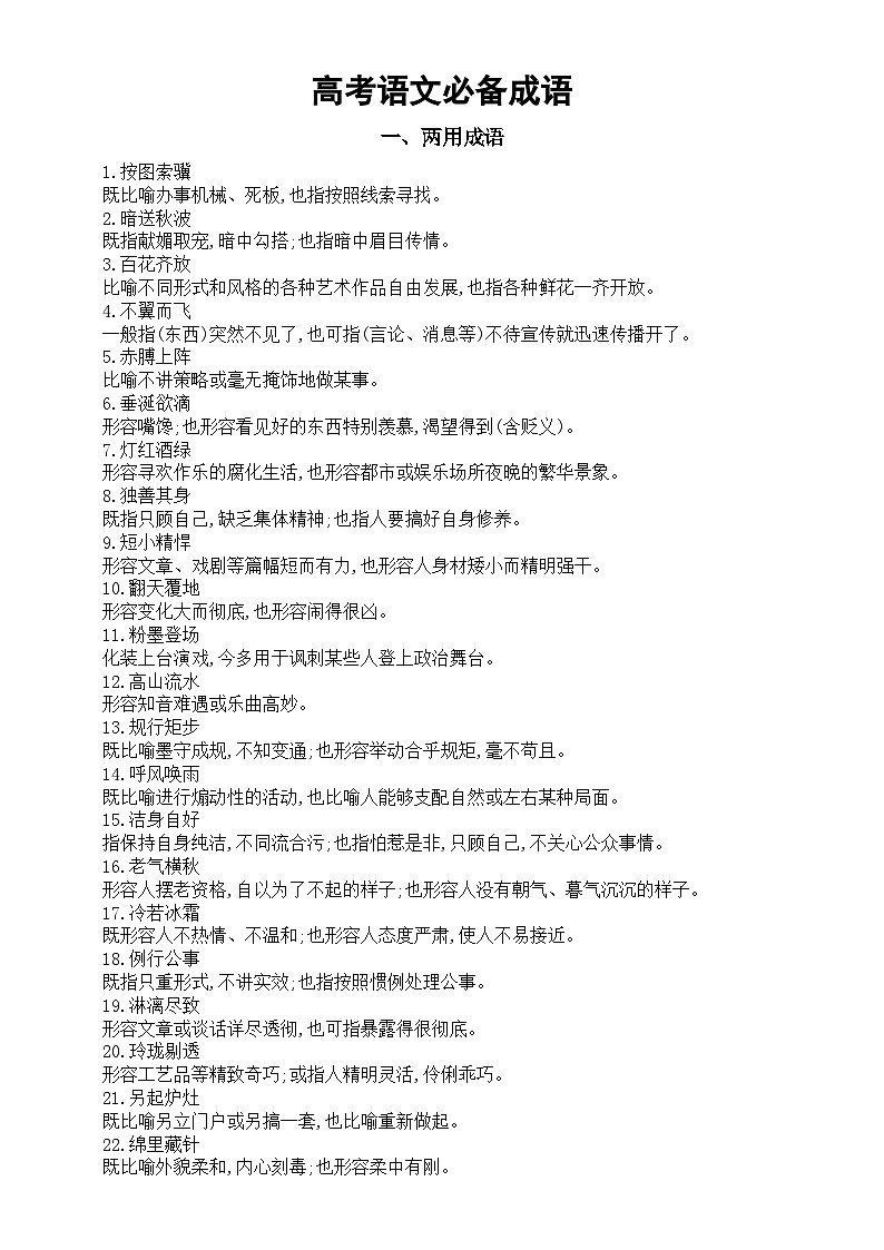 高中语文2024届高考必备成语（两用成语+真题成语）第1页