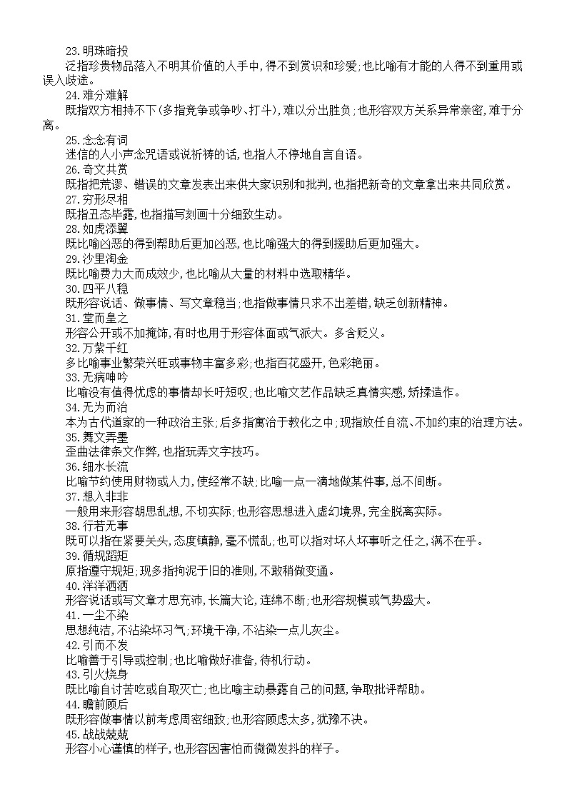 高中语文2024届高考必备成语（两用成语+真题成语）第2页