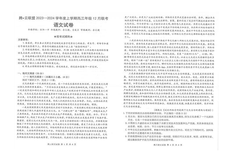 湖北省腾云联盟2023-2024学年高三上学期12月联考 语文第1页