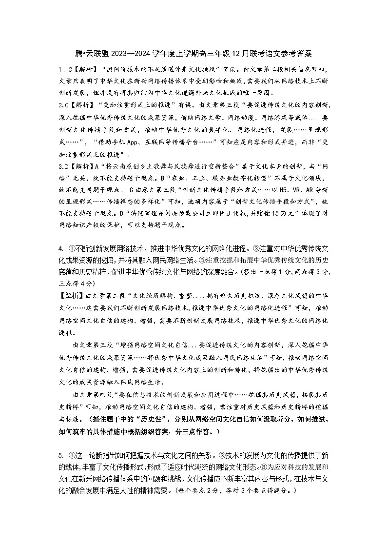 湖北省腾云联盟2023-2024学年高三上学期12月联考 语文答案第1页