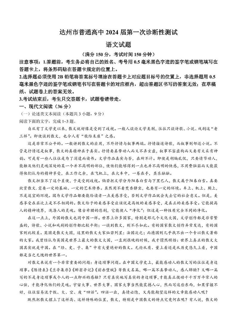 【全国甲卷】2024届四川省达州市普通高中高三上学期第一次诊断性考试语文01