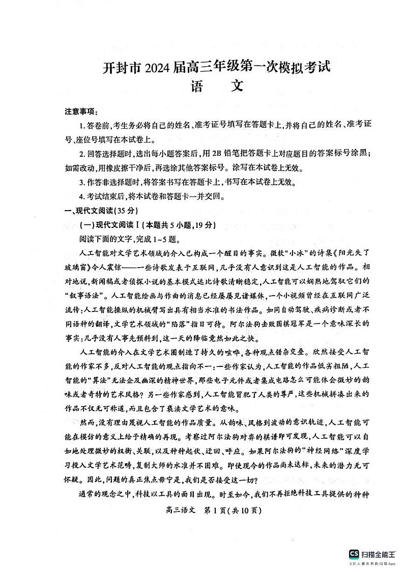 2024届河南省开封市高三上学期第一次模拟考试 语文第1页