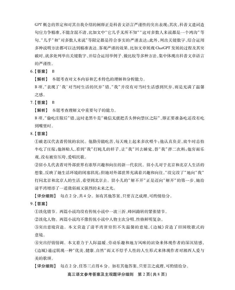 安徽省名校联盟2023-2024学年高三上学期实验班12月大联考试题  语文  Word版含解析02
