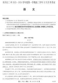 黑龙江省牡丹江市第二高级中学2023-2024学年高二上学期12月月考 语文