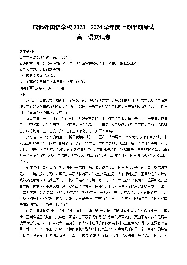 四川省成都外国语学校2023-2024学年高一上学期期中考试 语文第1页