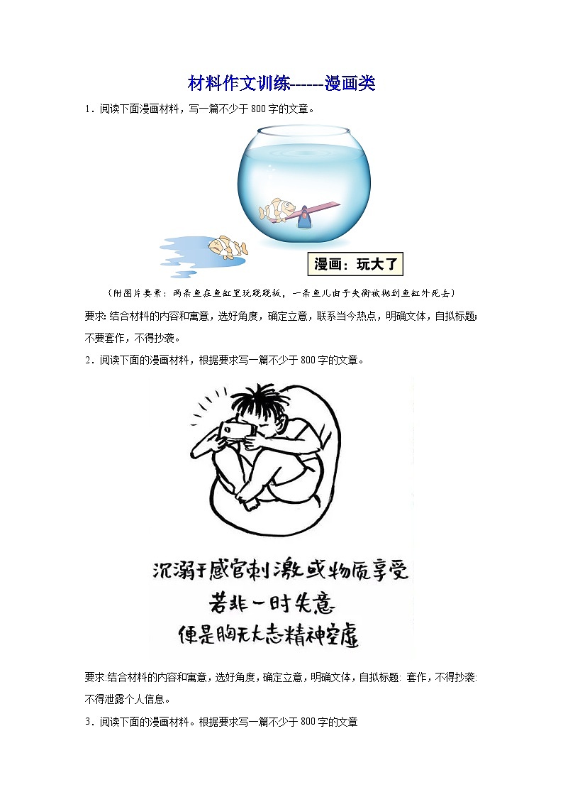 备战2024年高考语文作文专题训练：材料作文训练漫画类01