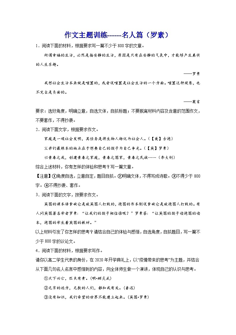 备战2024年高考语文作文专题训练：名人篇  罗素第1页