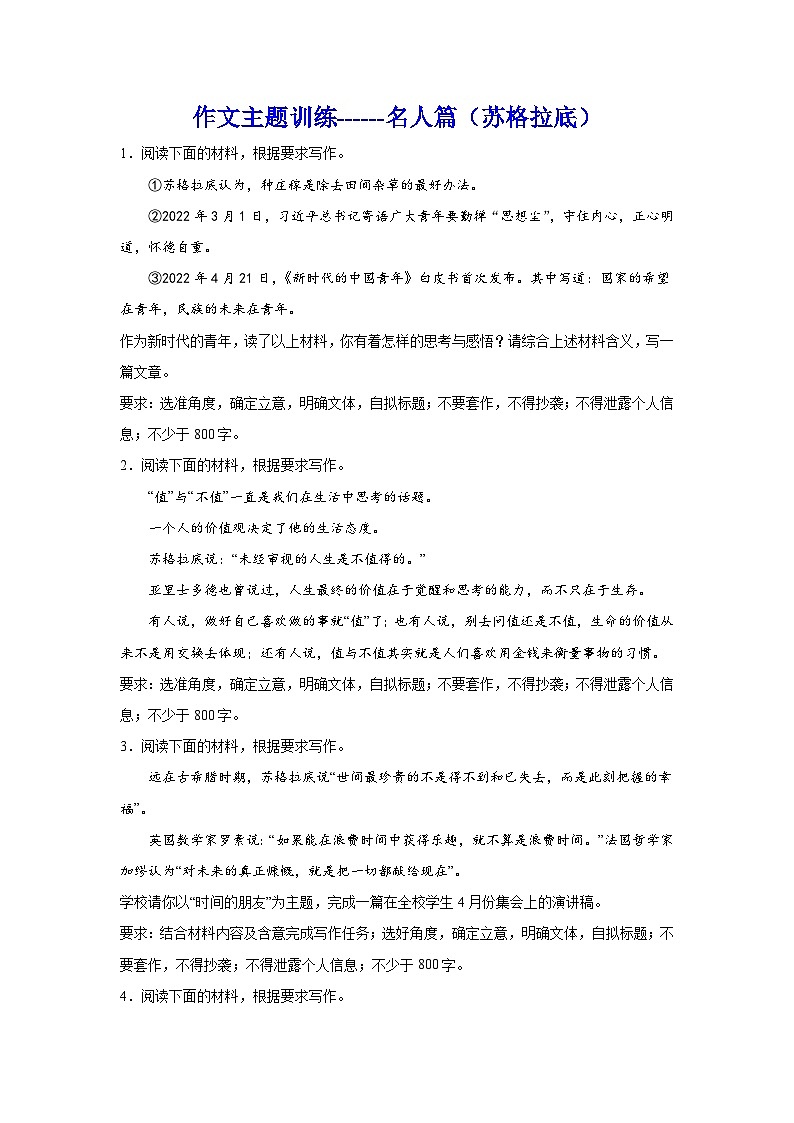 备战2024年高考语文作文专题训练：名人篇  苏格拉底第1页