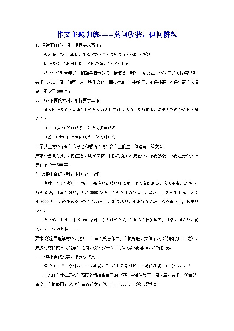 备战2024年高考语文作文专题训练：莫问收获，但问耕耘第1页