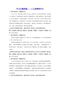 备战2024年高考语文作文专题训练：三元思辨类作文