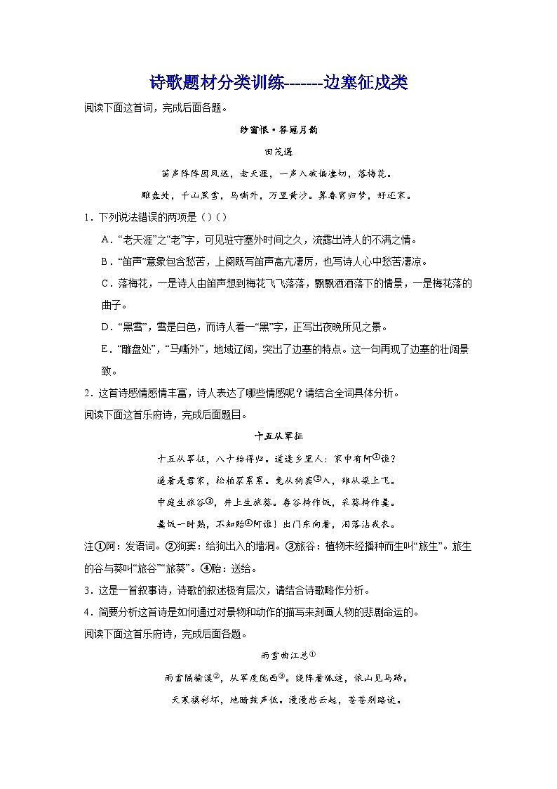 备战2024年高考语文作文专题训练：诗歌题材分类训练边塞征戍类01