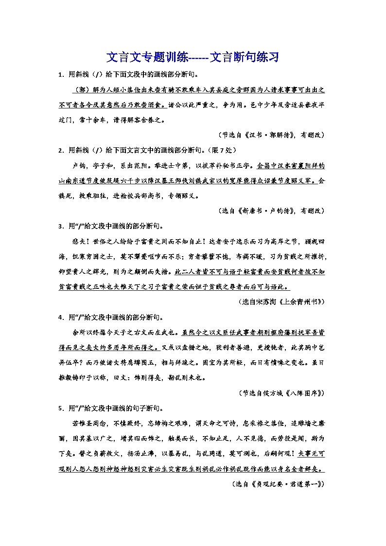 备战2024年高考语文作文专题训练：文言文专题训练文言断句练习01