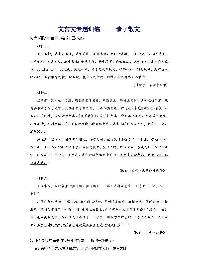 备战2024年高考语文作文专题训练：文言文专题训练诸子散文第1页
