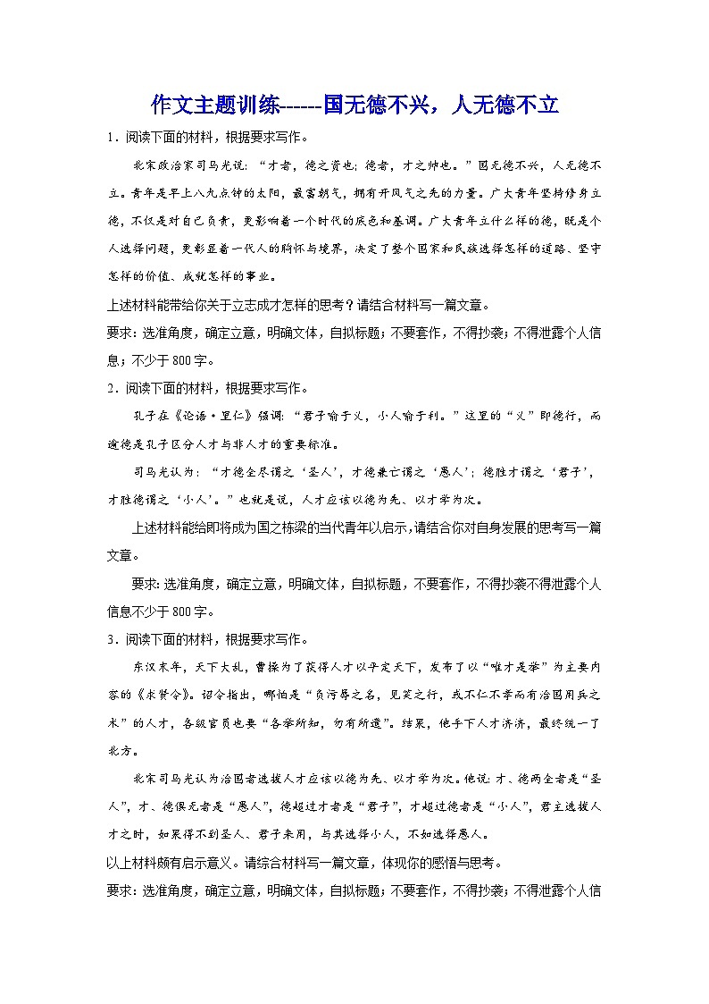 备战2024年高考语文作文专题训练：作文主题训练国无德不兴，人无德不立01