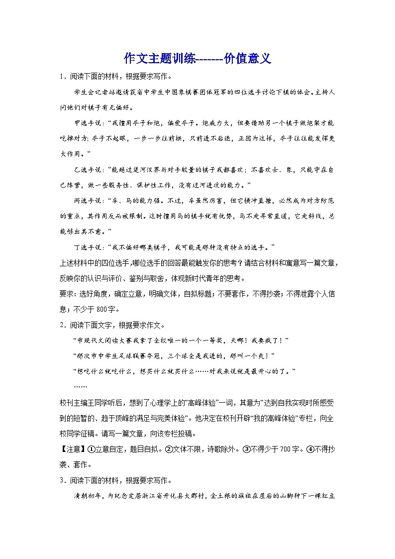 备战2024年高考语文作文专题训练：作文主题训练价值意义01