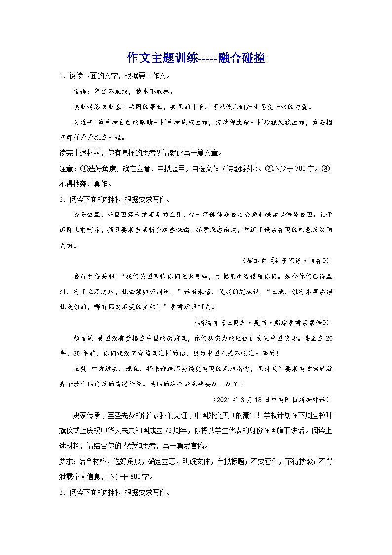 备战2024年高考语文作文专题训练：作文主题训练融合碰撞第1页