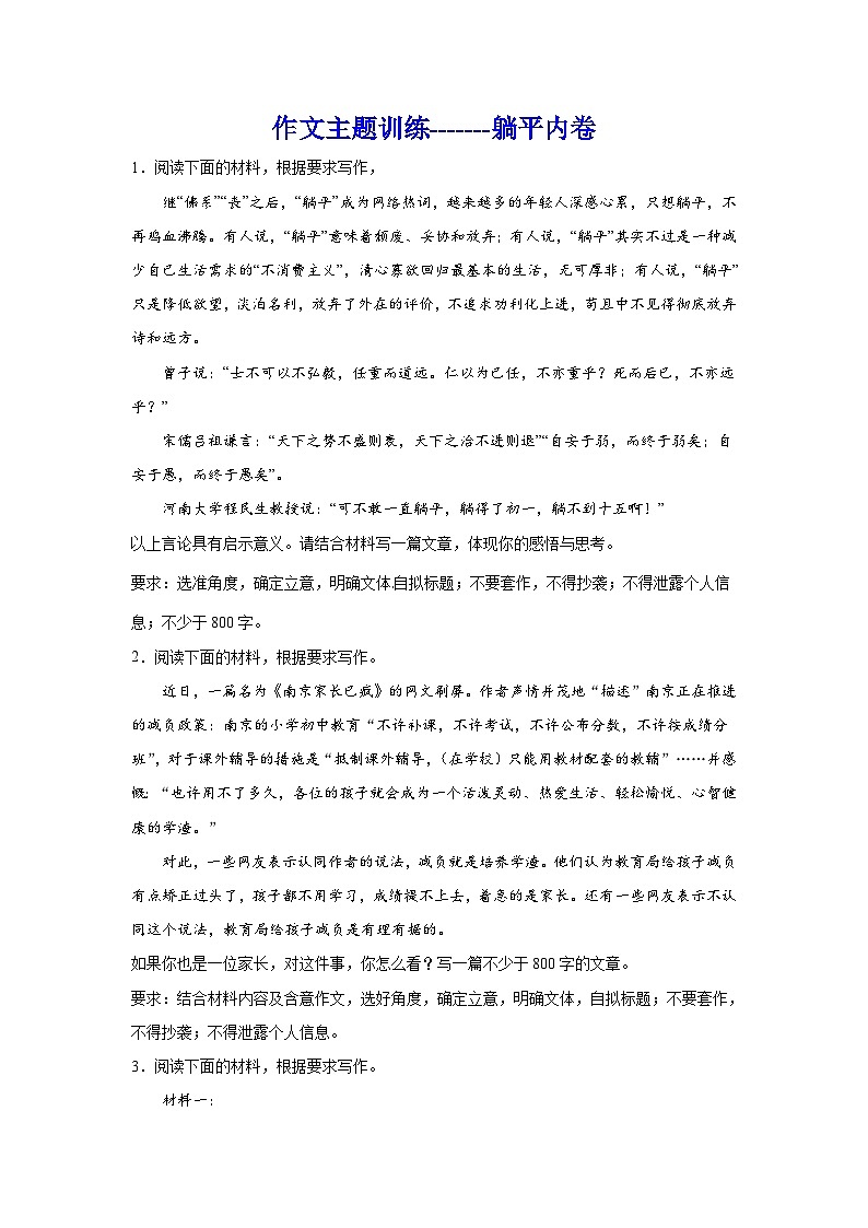 备战2024年高考语文作文专题训练：作文主题训练-躺平内卷第1页