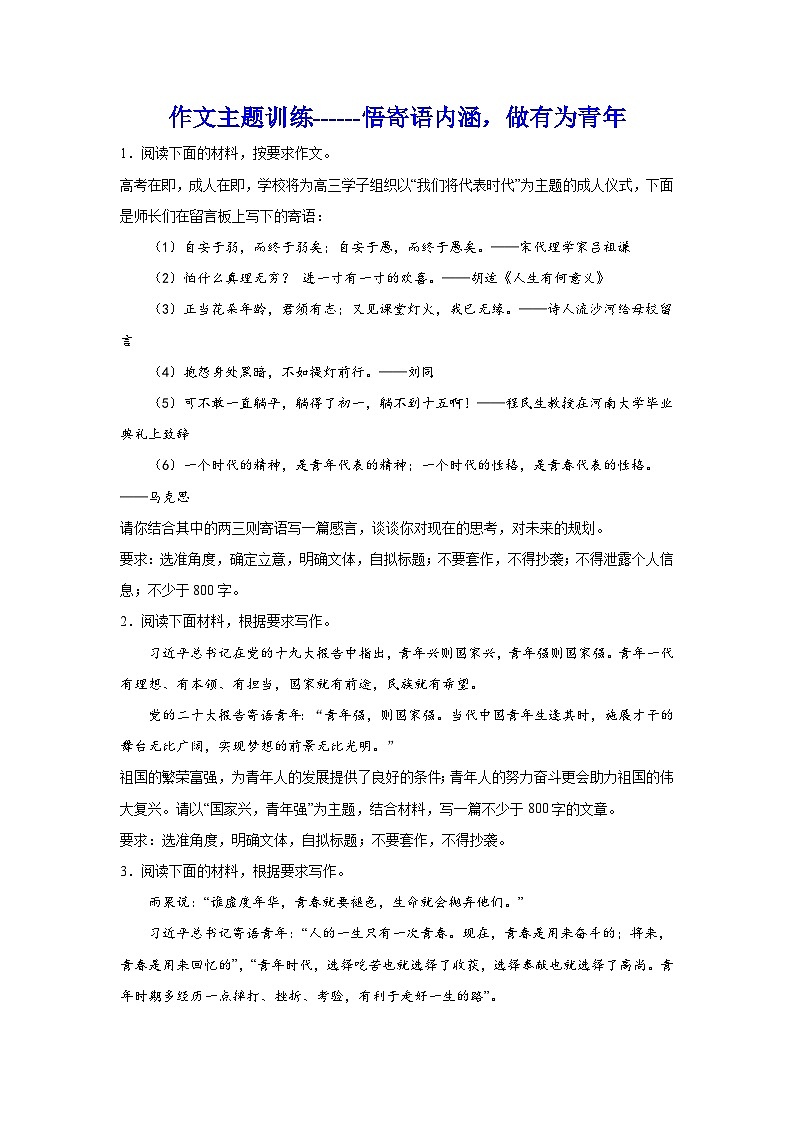 备战2024年高考语文作文专题训练：作文主题训练悟寄语内涵，做有为青年01