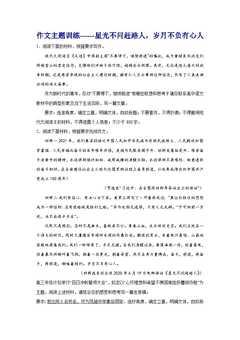 备战2024年高考语文作文专题训练：作文主题训练星光不问赶路人，岁月不负有心人第1页