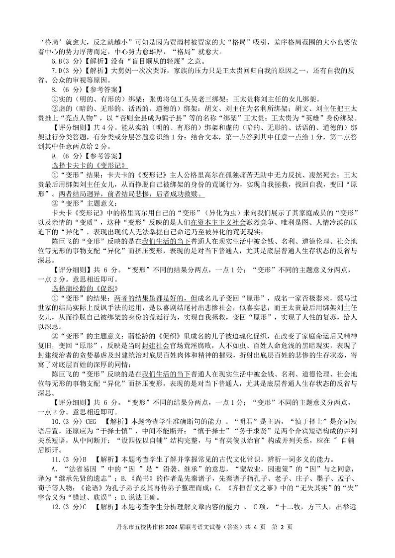 2024丹东五校协作体高三上学期12月联考试题语文含答案02
