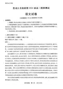 2024黑龙江省名校联盟高三上学期一模试题语文PDF版含答案