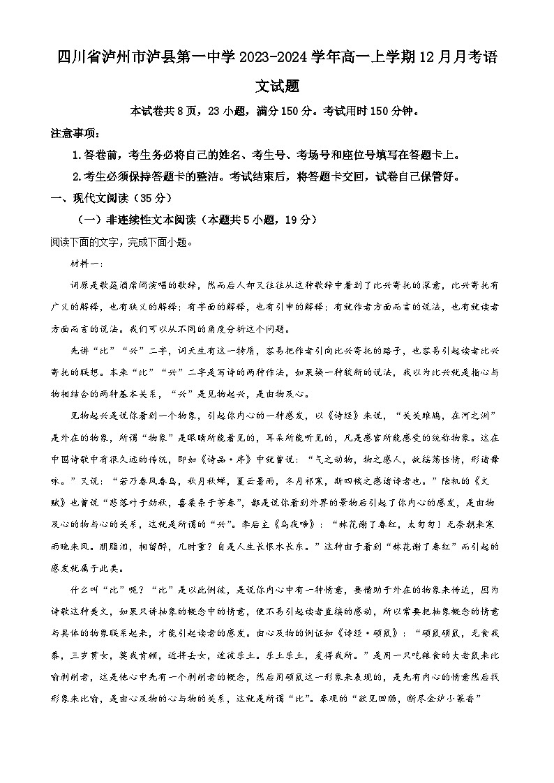 四川省泸州市泸县第一中学2023-2024学年高一上学期12月月考语文试题无答案第1页