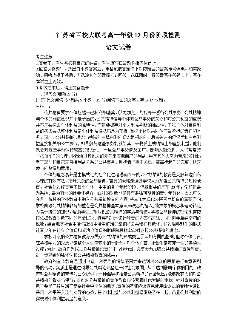 2024江苏省百校大联考高一上学期12月阶段检测试题语文无答案01
