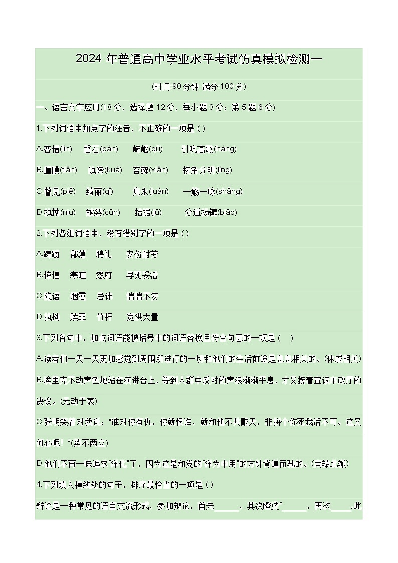 2024普通高中学业水平考试仿真模拟检测一（原卷版 ）第1页