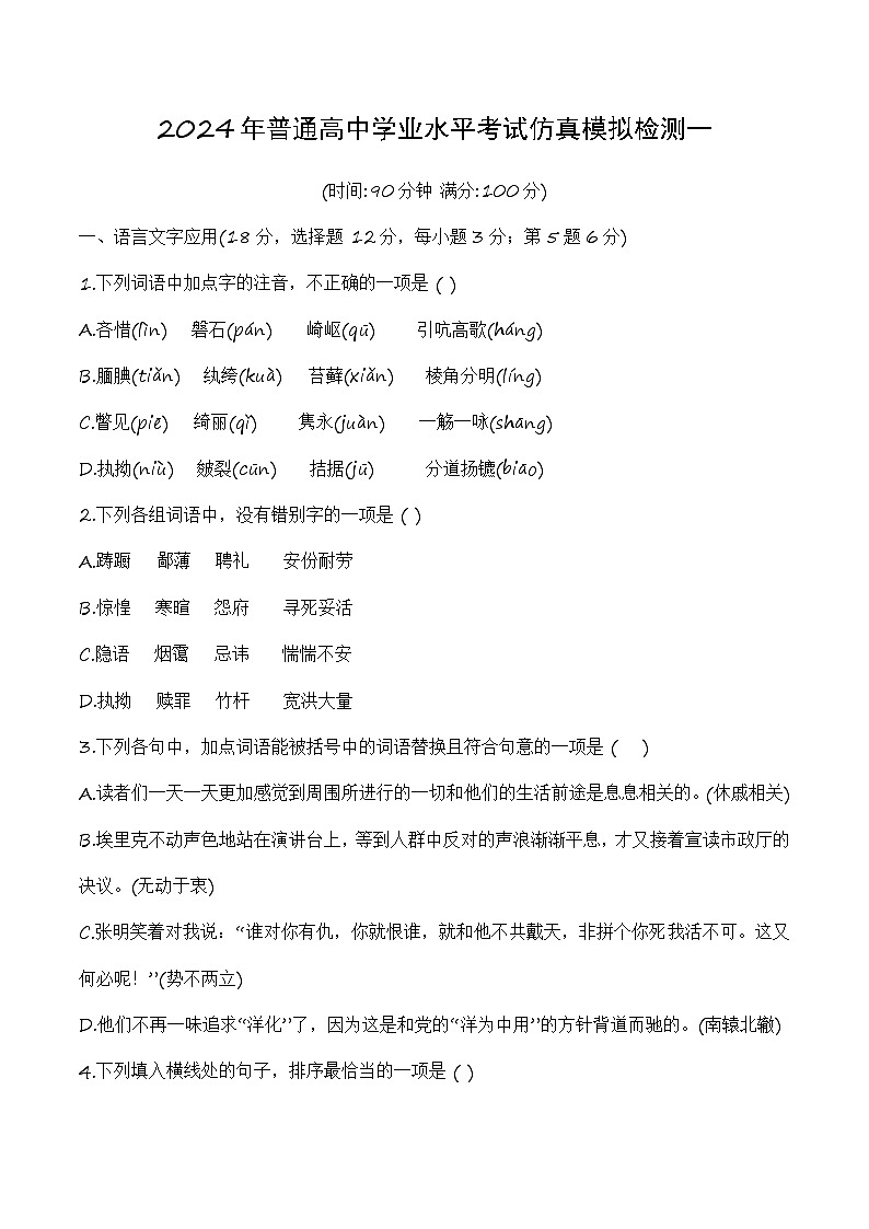 2024普通高中学业水平考试仿真模拟检测一（解析版 ）第1页