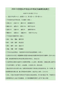 2024普通高中语文学业水平考试仿真模拟检测03