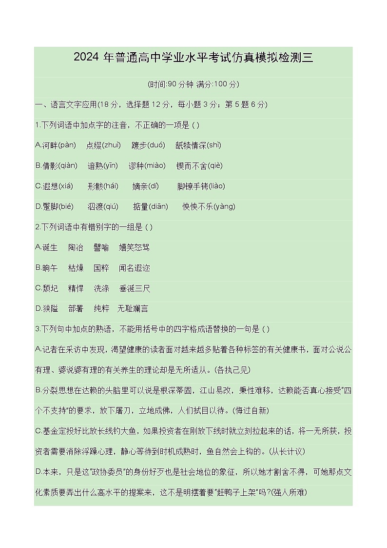 2024普通高中学业水平考试仿真模拟检测三（原卷版 ）第1页