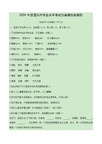 2024普通高中语文学业水平考试仿真模拟检测04